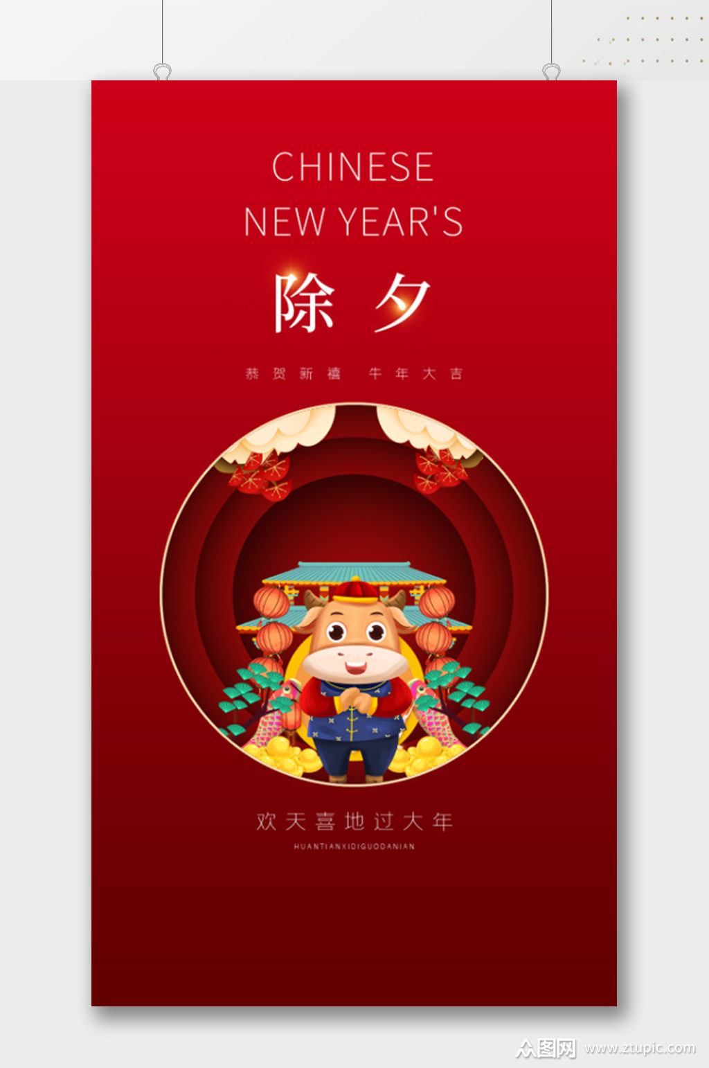 欢天喜地过大年卡通牛年海报牛年除夕海报