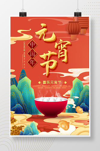 喜乐元宵节中式海报