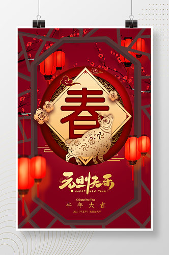 中国风元旦春节海报