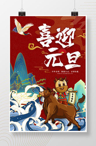 喜迎元旦国潮风新年海报