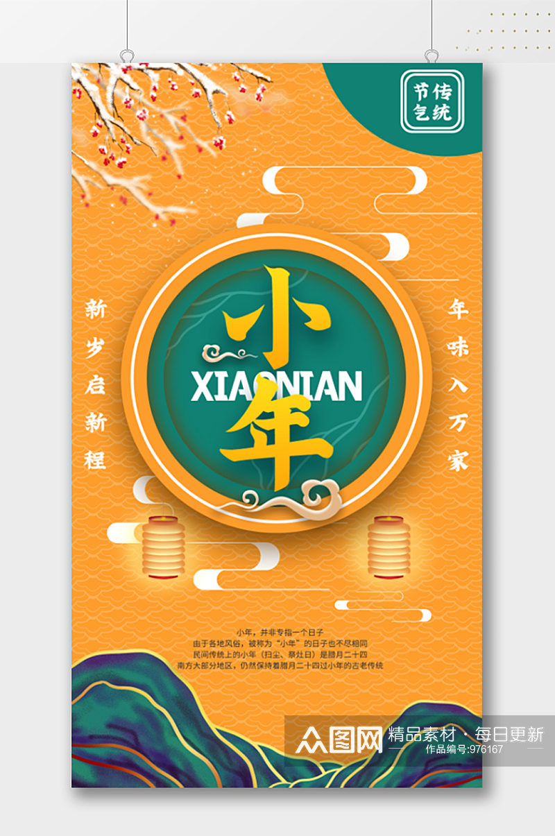 新中式传统节日小年海报素材