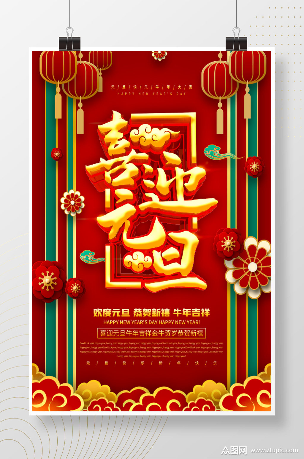 富贵喜迎元旦节日海报