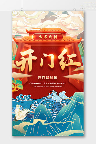 开门迎鸿运节日海报