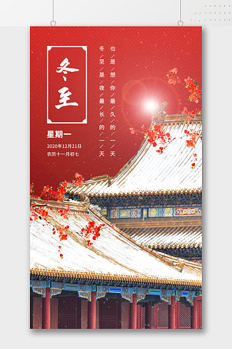 中式传统建筑冬至节气海报