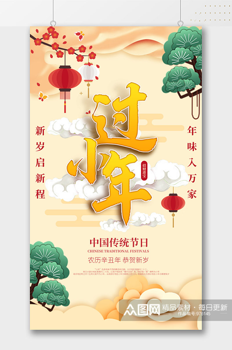 中国传统节日过小年海报素材