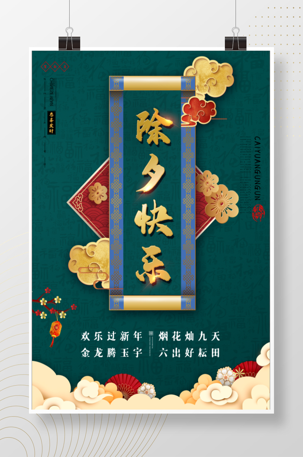 中式新春除夕快乐海报素材