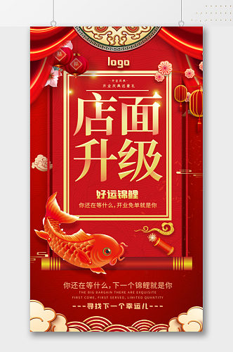 中式传统店面升级海报