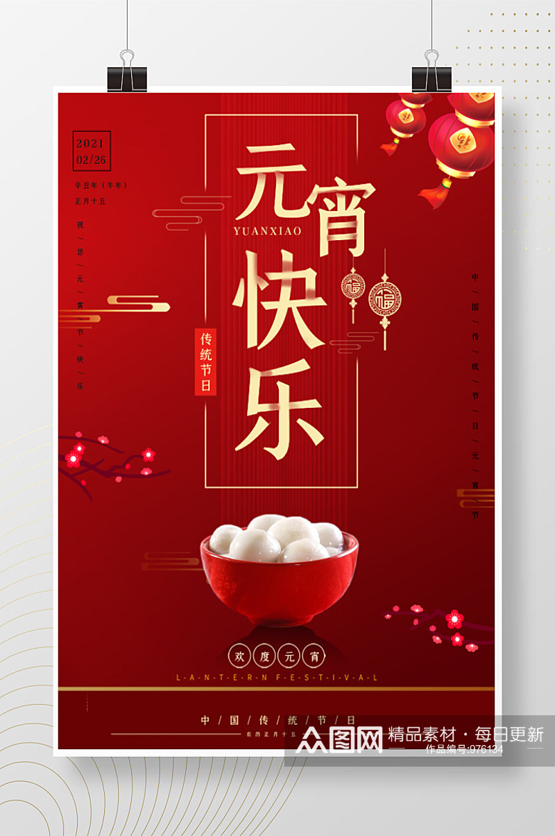 元宵快乐传统节日红色海报素材