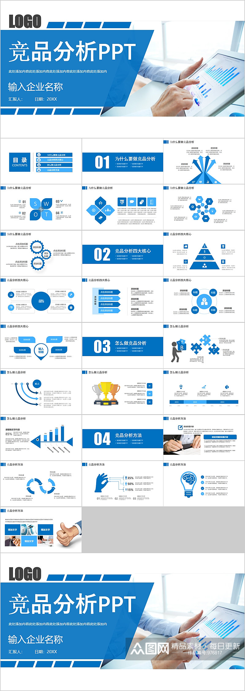蓝色商务风格竞品分析PPT素材