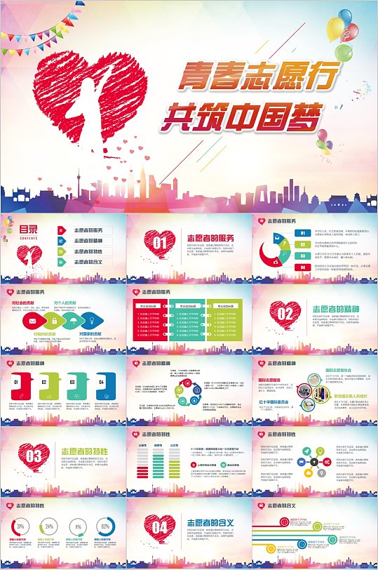 青春志愿行青春愛心PPT