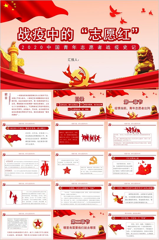 中国青年志愿者战疫活动PPT模板