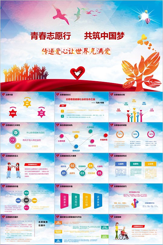 传递爱心志愿行PPT模板-众图网