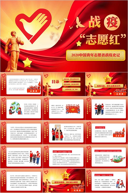 2020中國青年志愿者戰(zhàn)疫史記PPT