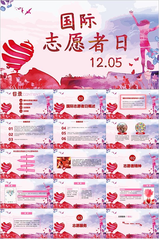国际志愿者日纪念宣传PPT-众图网