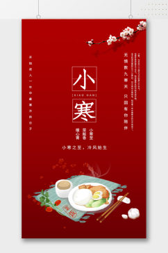 简约中式手绘美食小寒海报