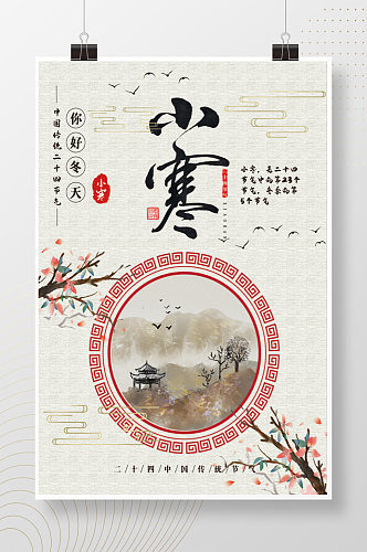 古典中式淡雅小寒海报