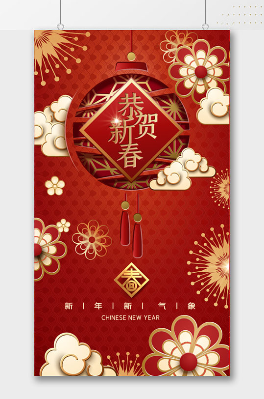 中式剪纸风恭贺新春海报