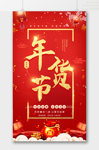 新春金黄年货节海报