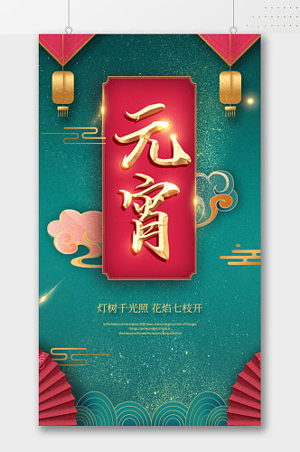 中式古典简约元宵节海报