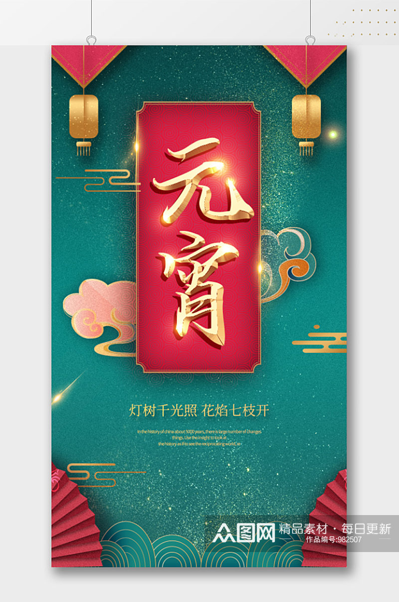 中式古典简约元宵节海报素材