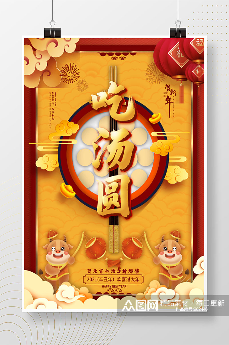 元宵节吃汤圆新中式海报素材