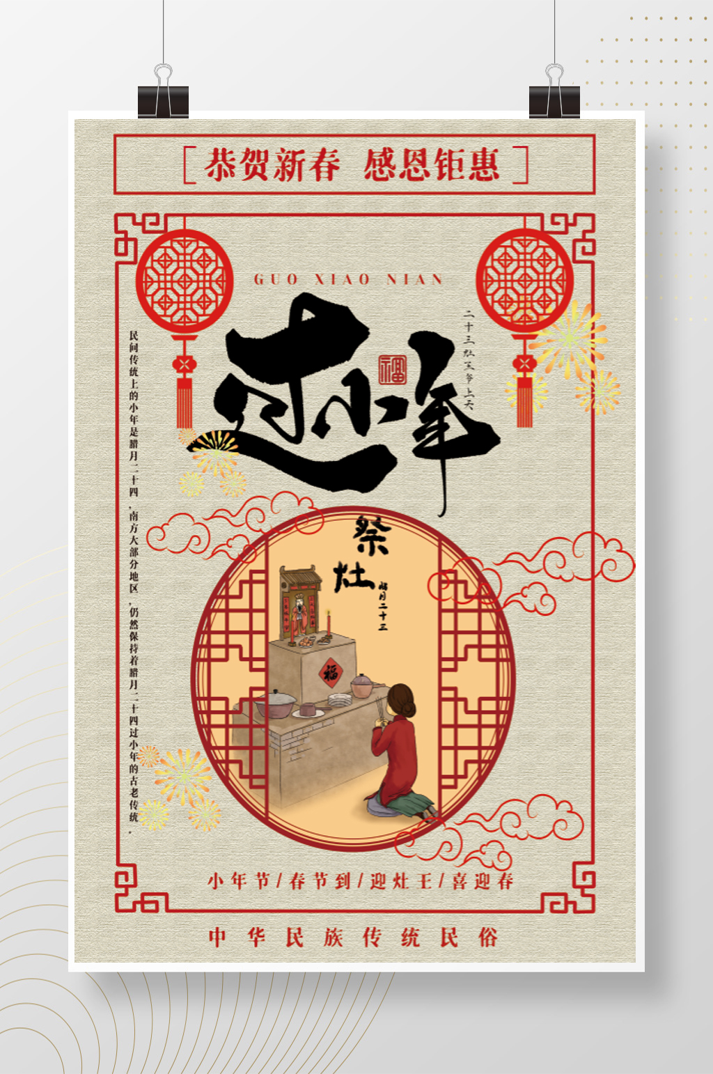 中华民族传统民俗小年海报