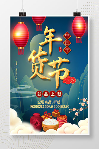 中国年年货节海报
