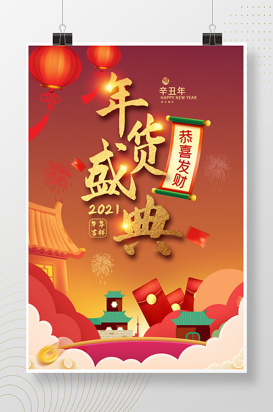 2021办年货图片-2021办年货素材下载-众图网