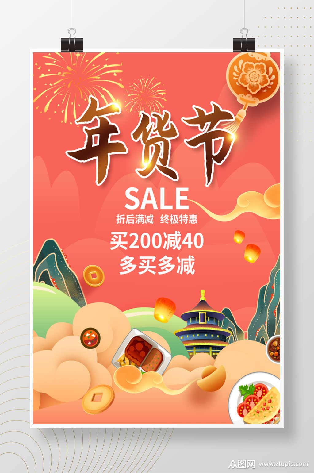 年货节满减优惠活动海报模板下载-编号983093-众图网