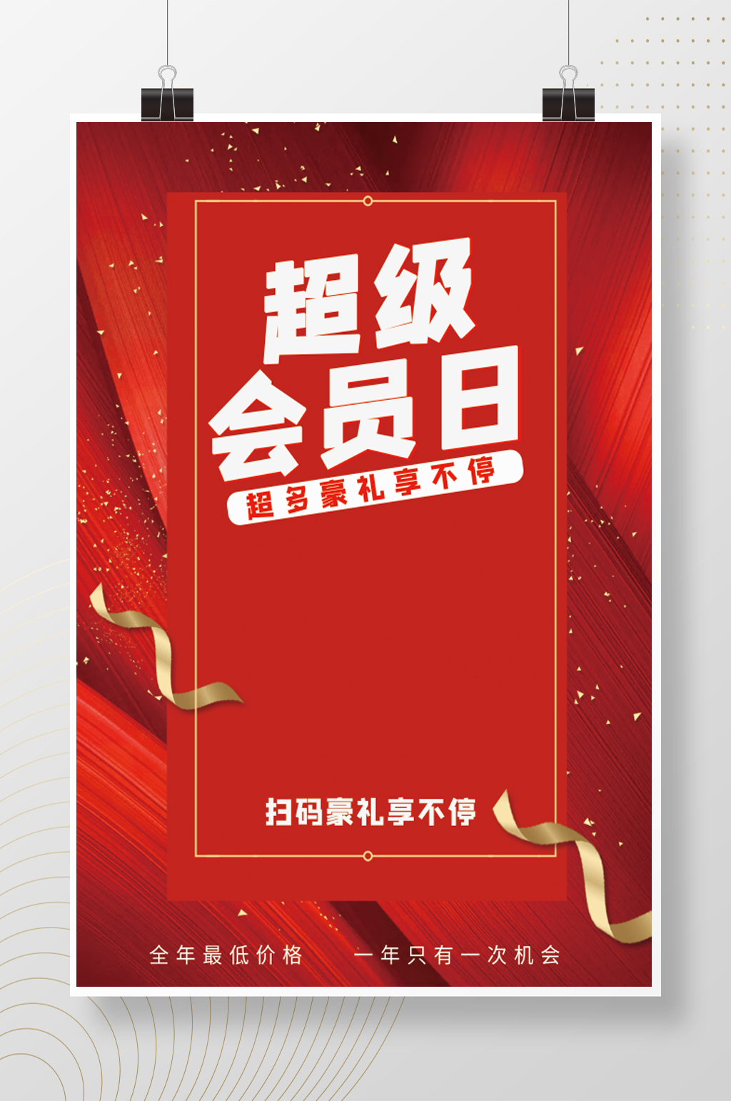 超极会员日简约海报素材