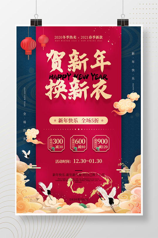 贺新年换新衣海报