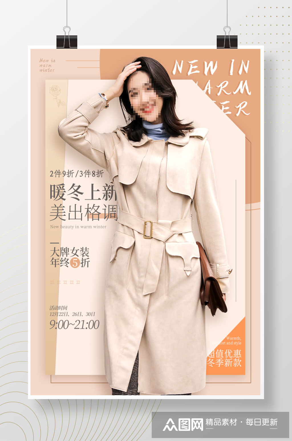 时尚风衣服装海报模板下载-编号983231-众图网
