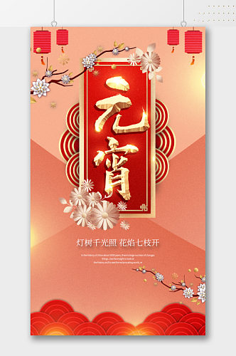 元宵佳节金字中式传统节日海报