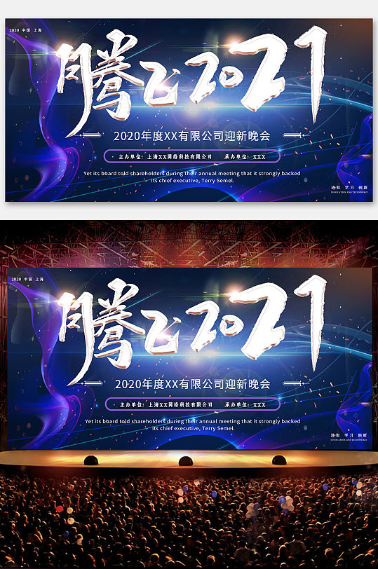 腾飞2021公司晚会展板