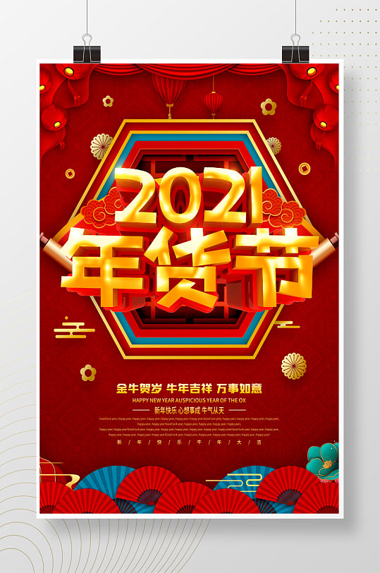 2021年货节立体字体海报