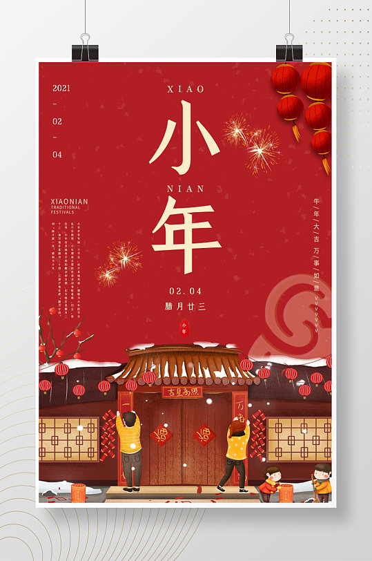 新春节日插画小年海报
