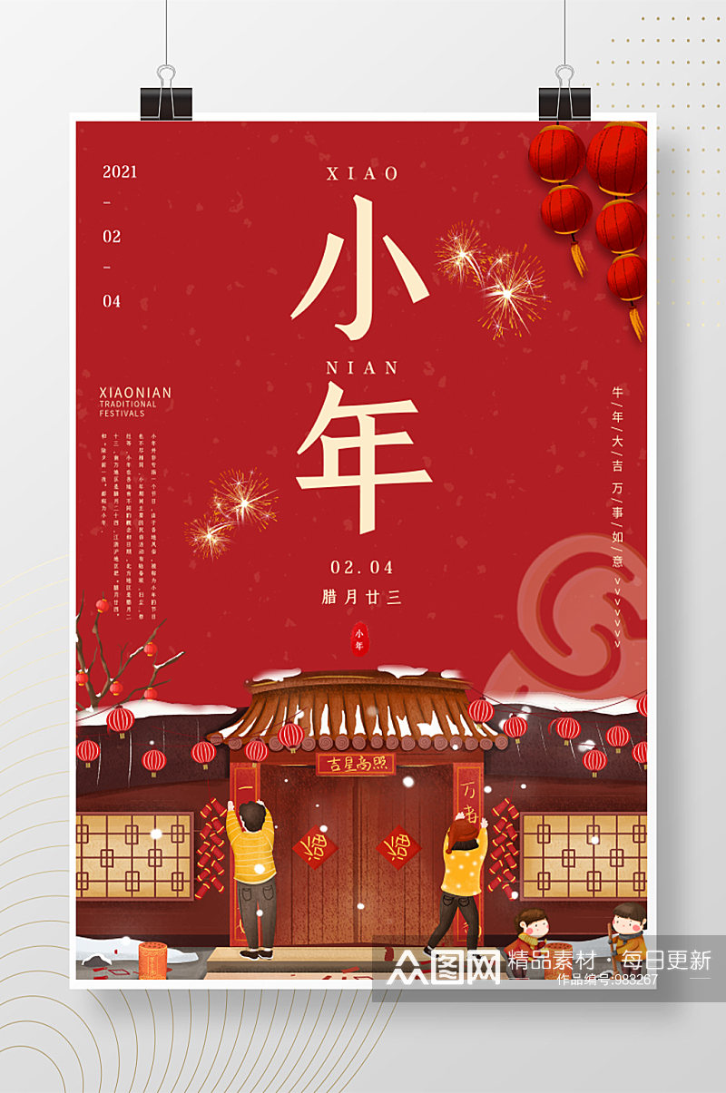 新春节日插画小年海报素材