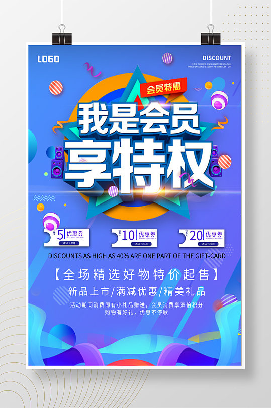 我是会员享特权时尚海报