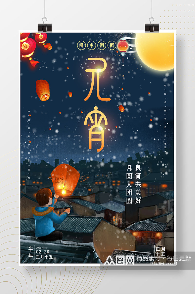 阖家团圆元宵节插画海报素材