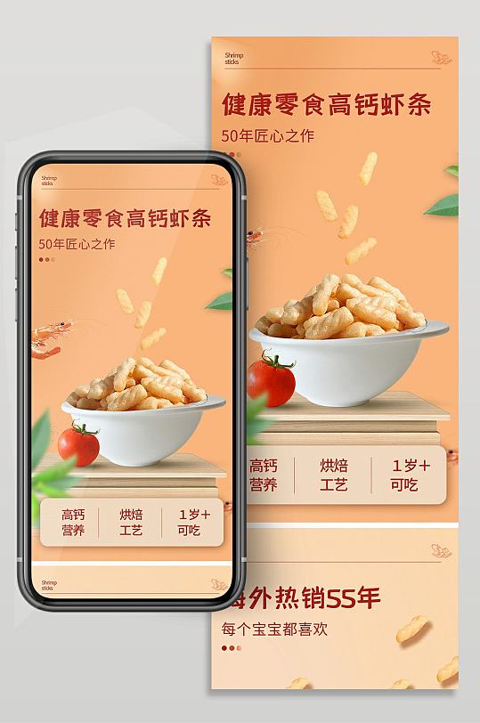 健康零食高钙虾条手机端详情页
