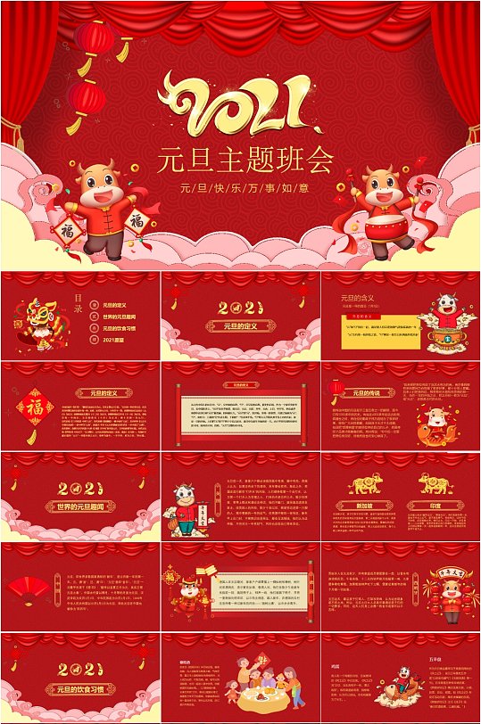 2021元旦主题班会大气ppt