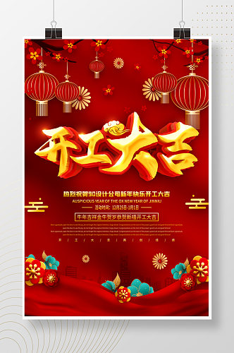 开工大吉春节宣传海报