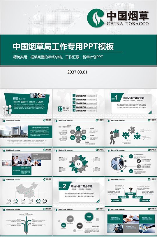 中国烟草局工作专用PPT模板-众图网