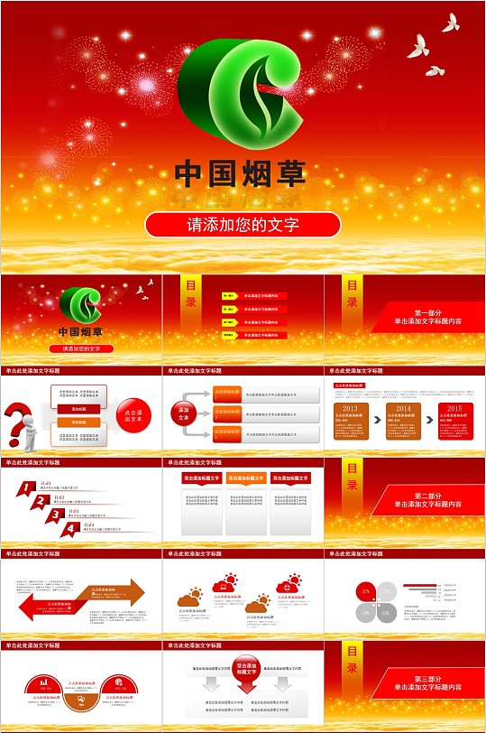 宣传ppt立即下载立即下载中国烟草简约ppt通用模板立即下载中国烟草