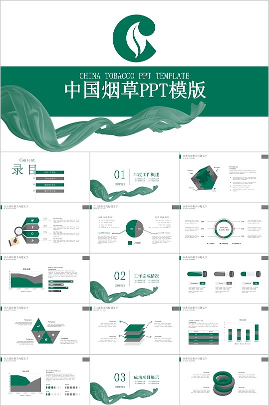 中国烟草简洁绿色PPT模板