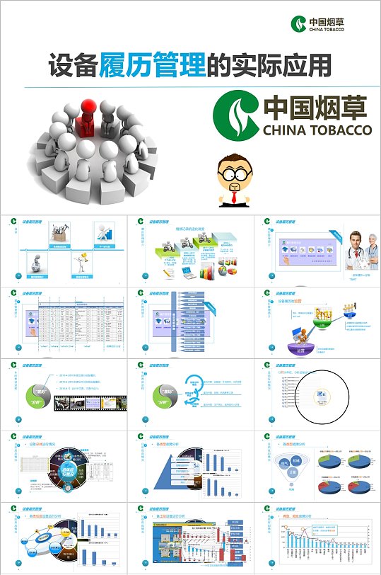 设备履历管理的实际应用PPT