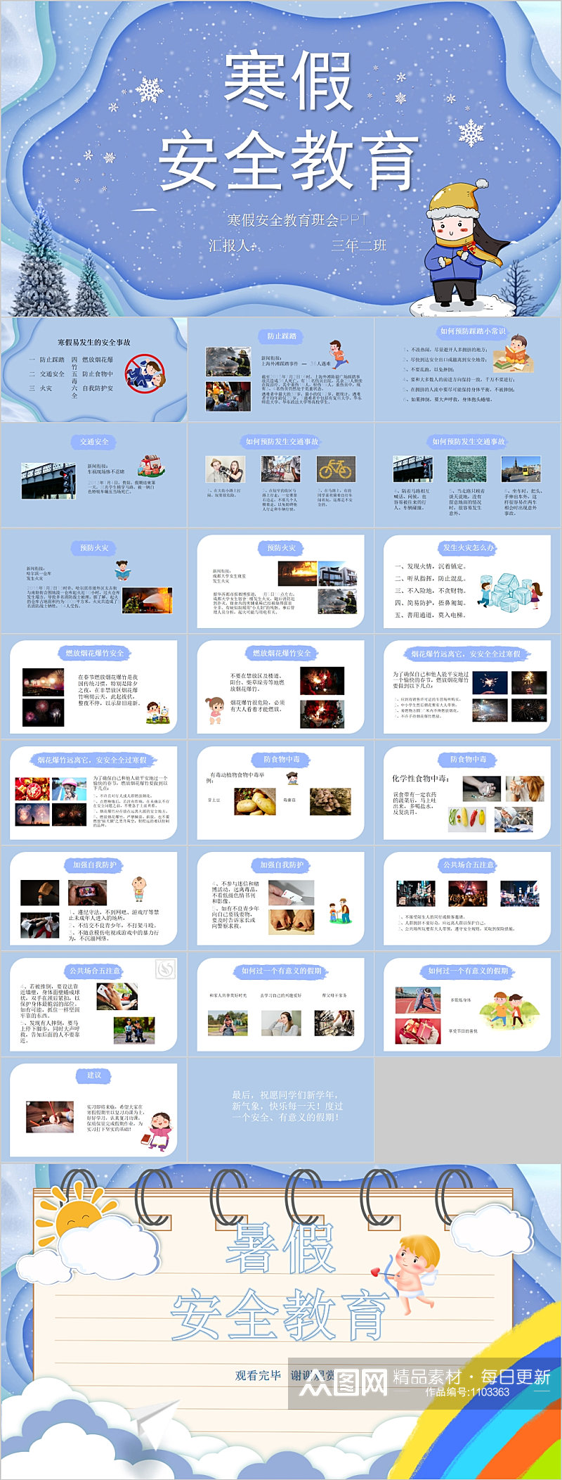 寒假安全教育班会PPT素材