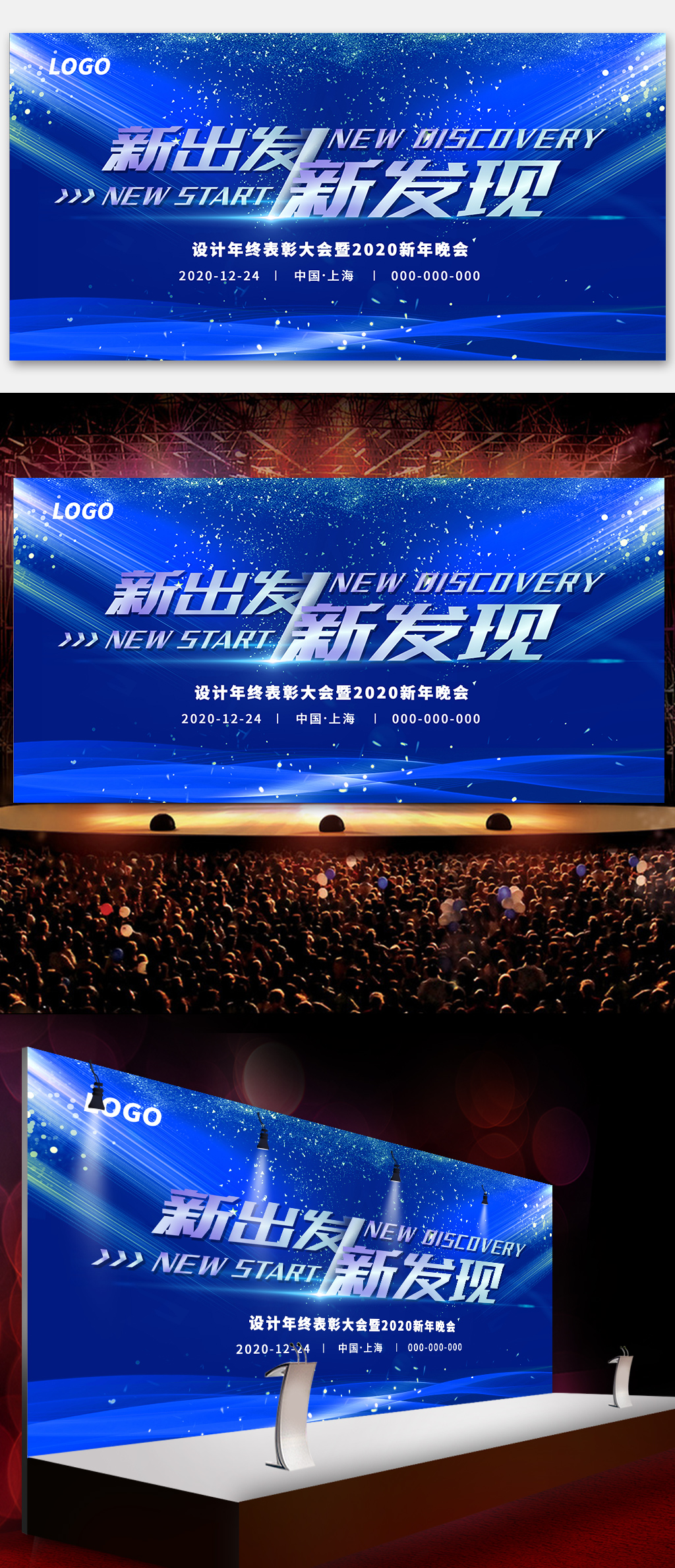 新出发新发现年会展板素材