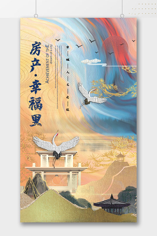 房产幸福里中国风房地产海报