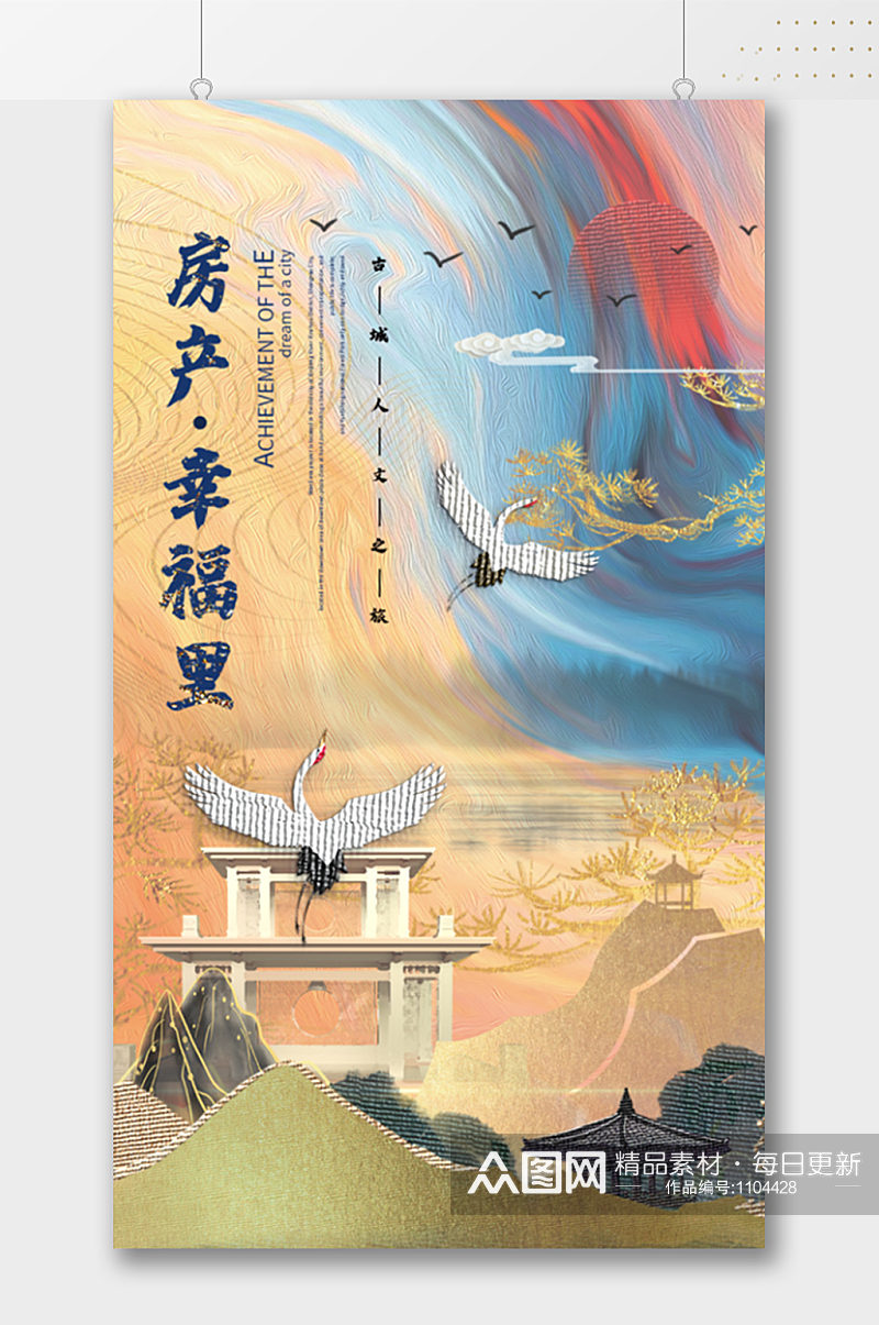 房产幸福里中国风房地产海报素材
